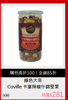 Coville 卡宴辣椒什錦堅果(200g)