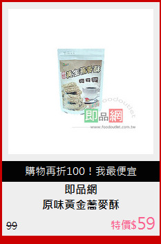 原味黃金蕎麥酥