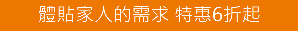 體貼家人的需求 特惠6折起