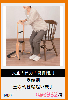 三段式輕鬆起身扶手