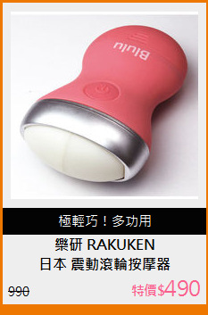 日本 震動滾輪按摩器