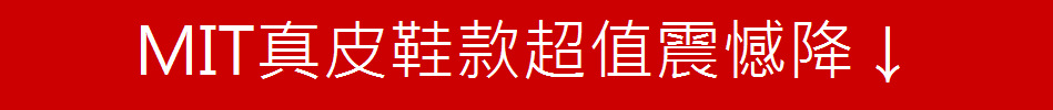 MIT真皮鞋款超值震憾降↓