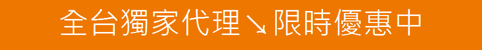全台獨家代理↘限時優惠中