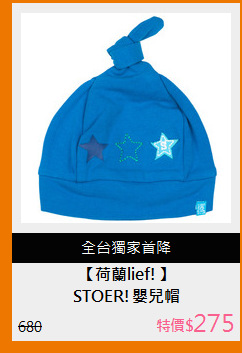 STOER!嬰兒帽