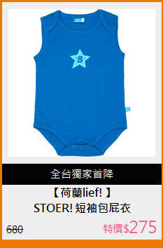 STOER!短袖包屁衣