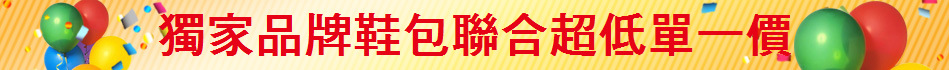 獨家品牌鞋包聯合超低單一價