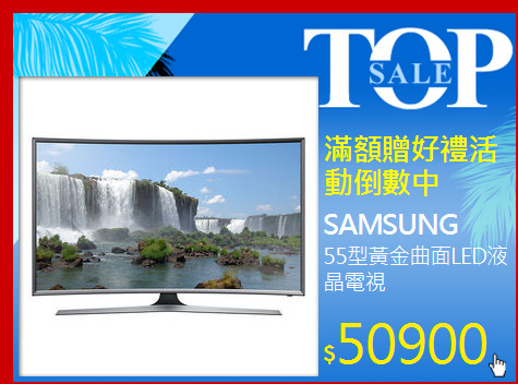 55型黃金曲面LED液晶電視