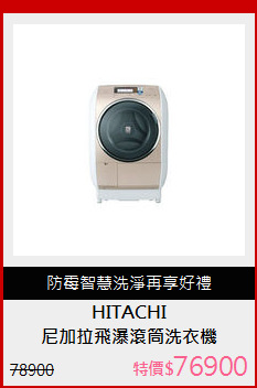 尼加拉飛瀑滾筒洗衣機