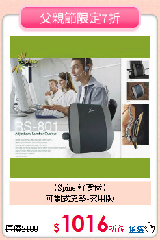 【Spine 舒背爾】<br>
可調式靠墊-家用版