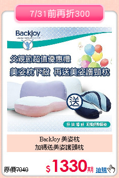 BackJoy 美姿枕<br>
加碼送美姿護頸枕