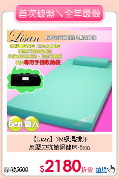 【Lisan】3M吸濕排汗<BR>
反壓力抗菌保健床-6cm