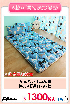 降溫3度c大和涼感布<BR>
精梳棉舒柔日式床墊