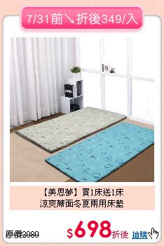 【美思夢】買1床送1床<BR>
涼爽蓆面冬夏兩用床墊