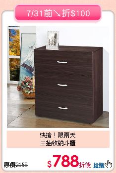 快搶！限兩天<BR>三抽收納斗櫃
