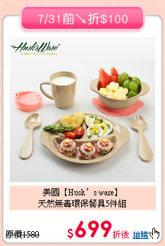 美國【Husk’s ware】<br>
天然無毒環保餐具5件組