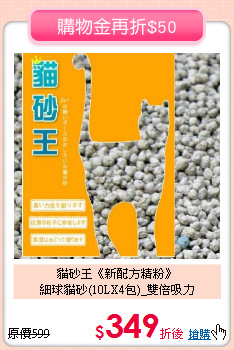 貓砂王《新配方精粉》<br>
細球貓砂(10LX4包)_雙倍吸力