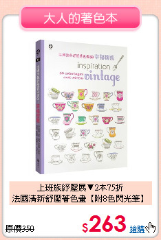 上班族紓壓展▼2本75折<BR>
法國清新舒壓著色畫【附8色閃光筆】