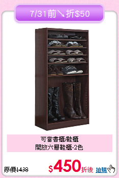 可當書櫃/鞋櫃<BR>開放六層鞋櫃-2色