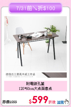 附電線孔蓋<BR>120*60cm大桌面書桌