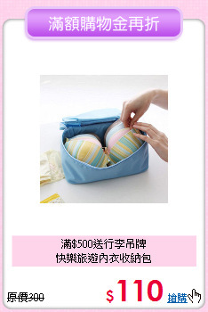 滿$500送行李吊牌<BR>快樂旅遊內衣收納包
