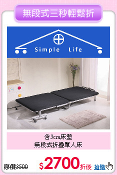 含3cm床墊<BR>無段式折疊單人床
