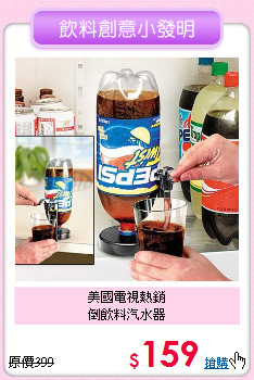 美國電視熱銷<BR>
倒飲料汽水器