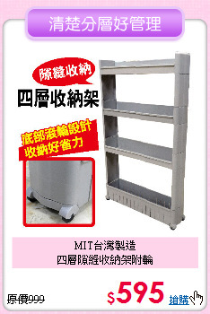MIT台灣製造<BR>
四層隙縫收納架附輪