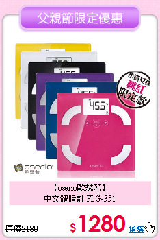 【oserio歐瑟若】<BR>
中文體脂計 FLG-351