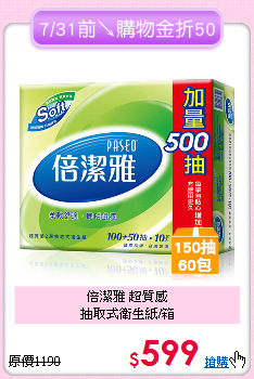 倍潔雅 超質感<BR>
抽取式衛生紙/箱