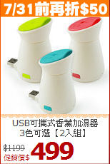 USB可攜式香薰加濕器<BR>
3色可選【2入組】