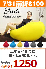 工廠直營批發價<BR>超大型紓壓懶骨頭
