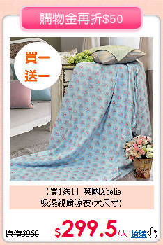 【買1送1】英國Abelia<BR>
吸濕親膚涼被(大尺寸)
