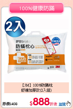 【3M】100%防蹣枕<BR>
舒適加厚款(2入組)