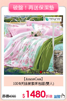 【AmoreCasa】<BR>
100%天絲被套床包組(雙人)