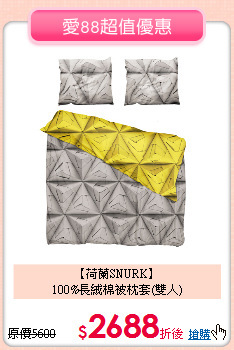 【荷蘭SNURK】<BR>
100%長絨棉被枕套(雙人)