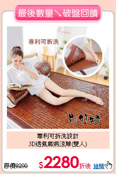 專利可拆洗設計<BR>
3D透氣麻將涼蓆(雙人)