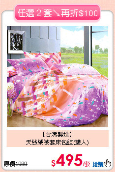 【台灣製造】<BR>
天絲絨被套床包組(雙人)