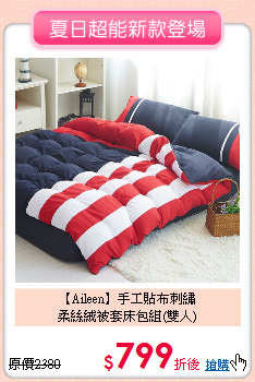 【Aileen】手工貼布刺繡<BR>
柔絲絨被套床包組(雙人)