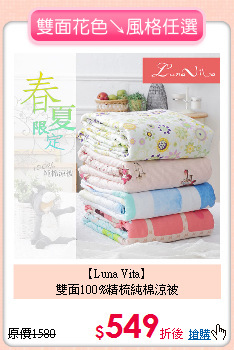 【Luna Vita】<BR>
雙面100%精梳純棉涼被