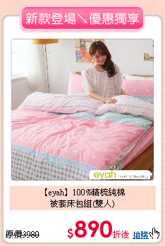【eyah】100%精梳純棉<BR>
被套床包組(雙人)