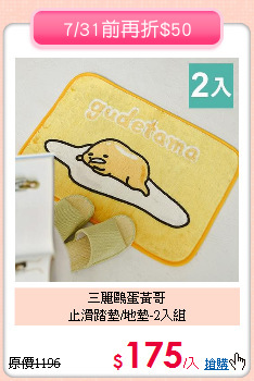 三麗鷗蛋黃哥<br>
止滑踏墊/地墊-2入組