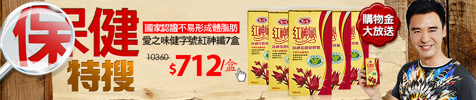 愛之味健字號紅神孅