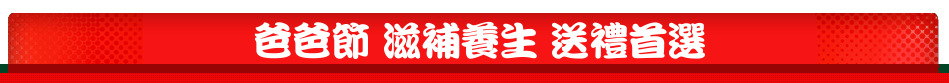 爸爸節 滋補養生 送禮首選