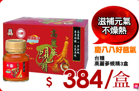 台糖 
高麗蔘蜆精3盒