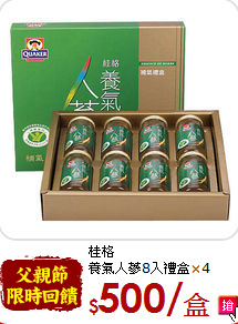 桂格<br>
養氣人蔘8入禮盒×4