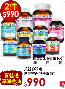 父親節限定<br>
澳佳寶保健任選2件