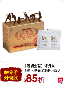 【陽明生醫】保骨氣<br>
頂級人蔘葡萄糖胺液20包