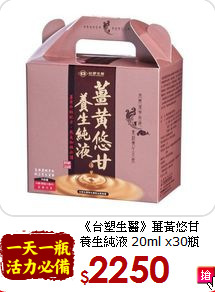 《台塑生醫》薑黃悠甘<br>
養生純液 20ml x30瓶