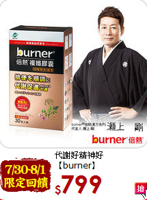 代謝好精神好【burner】<br>18味草本複孅膠囊