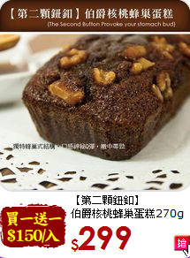 【第二顆鈕釦】<BR>
伯爵核桃蜂巢蛋糕270g